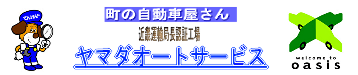 町の車屋さん ヤマダオートサービス 神戸市東灘区の自動車修理 板金塗装 自動車車検整備 新車中古車販売